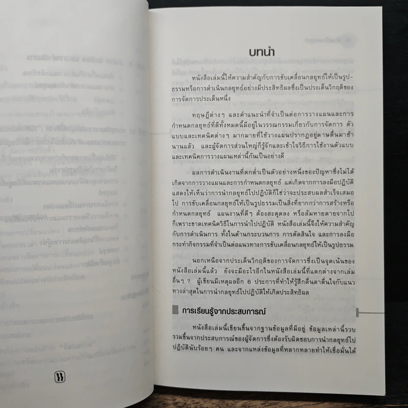 ขับเคลื่อนกลยุทธ์ การนำกลยุทธ์ไปปฎิบัติให้เกิดผลสำเร็จ รูปที่ 9