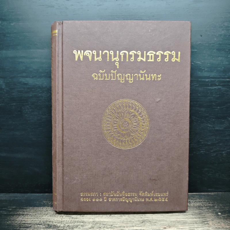 พจนานุกรมธรรม ฉบับปัญญานันทะ - พระพรหมมังคลาจารย์ (หลวงพ่อปัญญานันทภิกขุ) รูปที่ 1