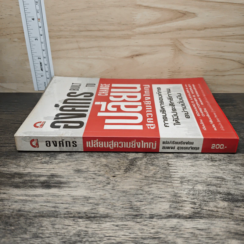 องค์กรเปลี่ยนสู่ความยิ่งใหญ่ Build to Change - สมพงษ์ สุวรรณจิตกลุ รูปที่ 2