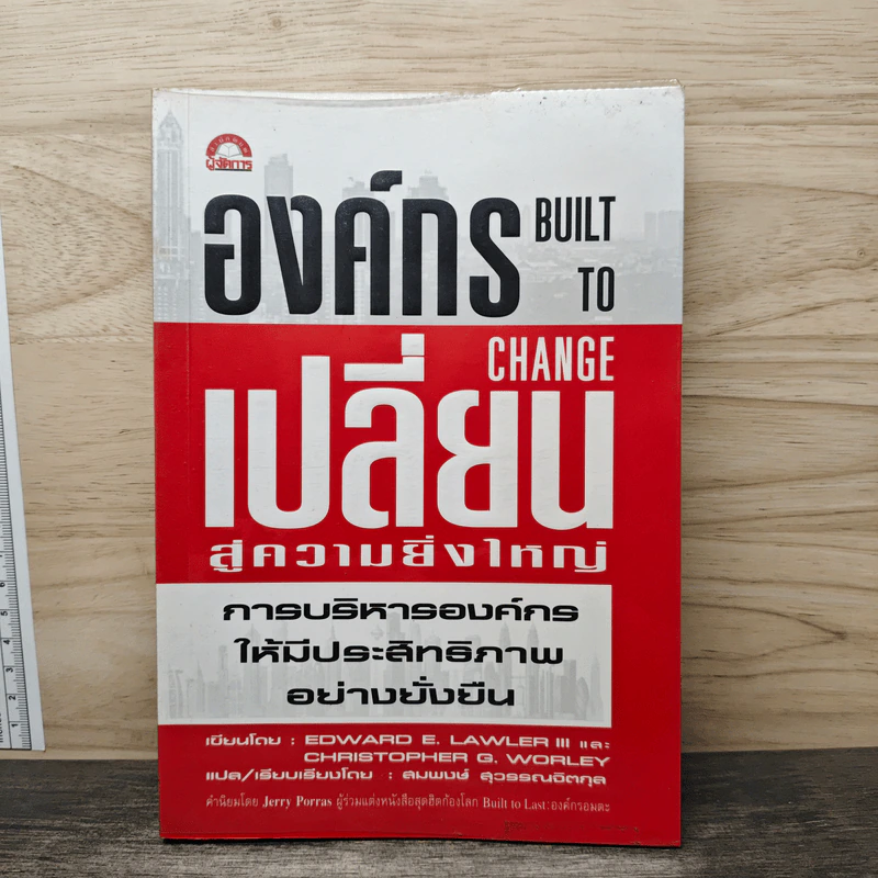 องค์กรเปลี่ยนสู่ความยิ่งใหญ่ Build to Change - สมพงษ์ สุวรรณจิตกลุ รูปที่ 1