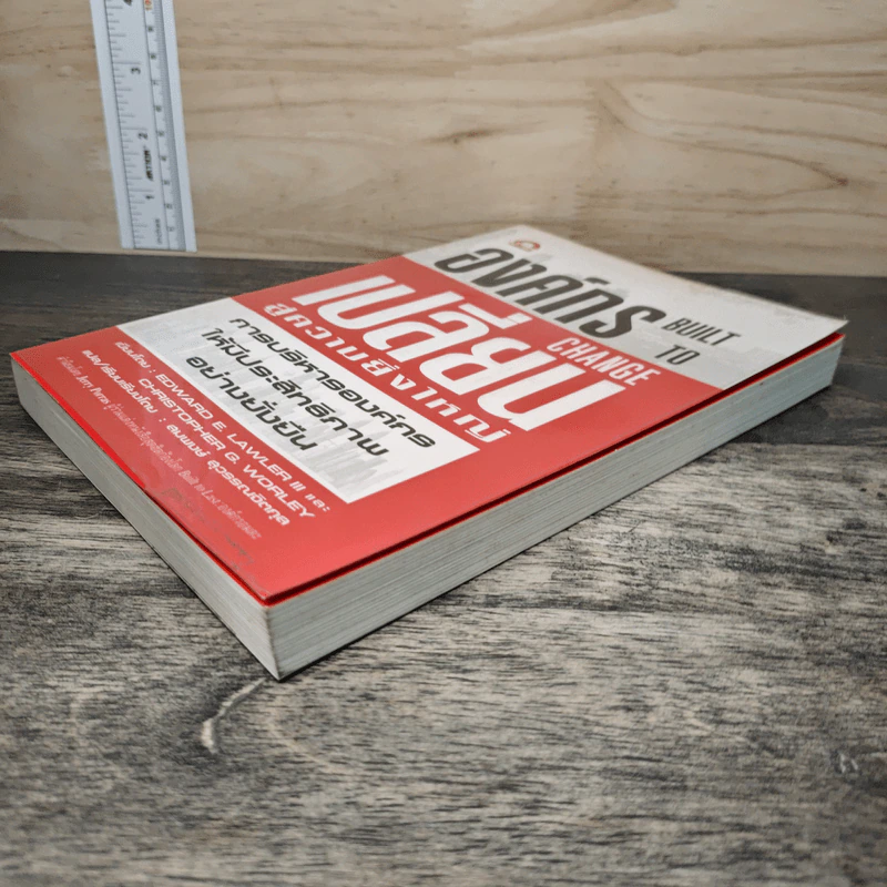 องค์กรเปลี่ยนสู่ความยิ่งใหญ่ Build to Change - สมพงษ์ สุวรรณจิตกลุ รูปที่ 3