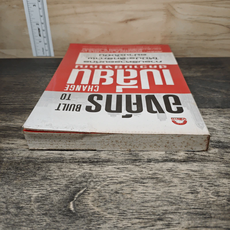 องค์กรเปลี่ยนสู่ความยิ่งใหญ่ Build to Change - สมพงษ์ สุวรรณจิตกลุ รูปที่ 4