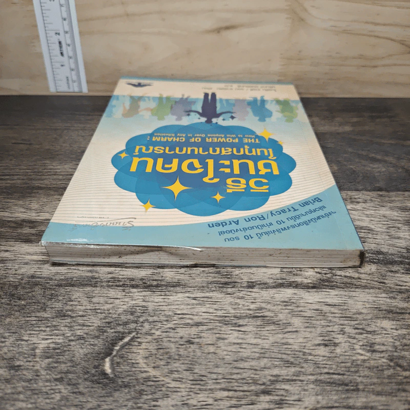 วิธีชนะใจคนในทุกสถานการณ์ The Power of Charm - ไบรอัน เทรซี่, รอน อาร์เดน รูปที่ 4
