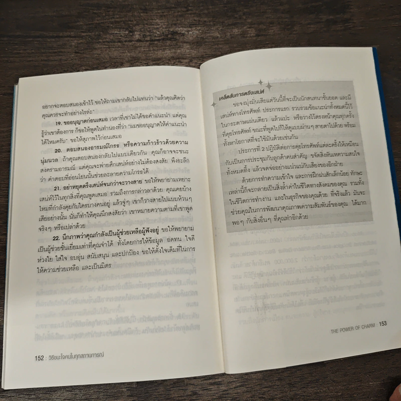 วิธีชนะใจคนในทุกสถานการณ์ The Power of Charm - ไบรอัน เทรซี่, รอน อาร์เดน รูปที่ 9