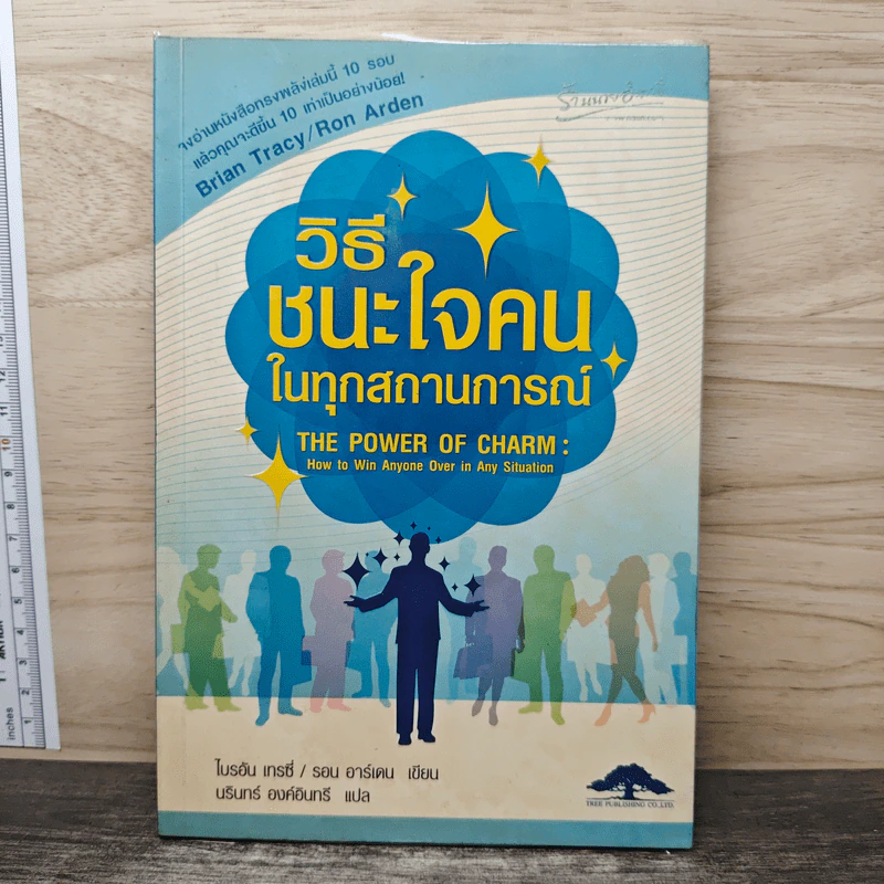 วิธีชนะใจคนในทุกสถานการณ์ The Power of Charm - ไบรอัน เทรซี่, รอน อาร์เดน รูปที่ 1