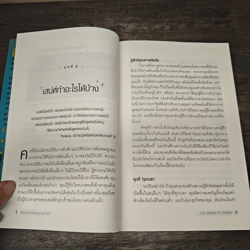 วิธีชนะใจคนในทุกสถานการณ์ The Power of Charm - ไบรอัน เทรซี่, รอน อาร์เดน รูปที่ 8