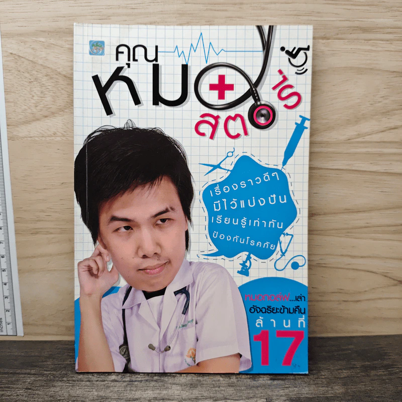 คุณหมอสตอรี่ - หมอกอล์ฟ รูปที่ 1