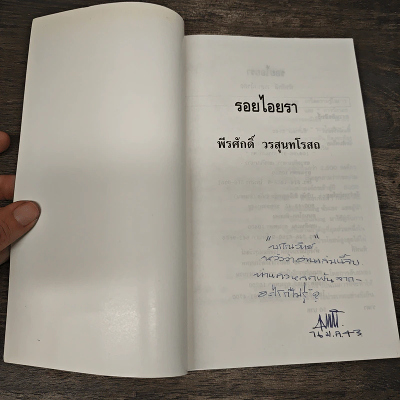 รอยไอยรา - พีรศักดิ์ วรสุนทรโรสถ รูปที่ 6
