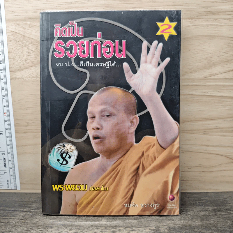 คิดเป็นรวยก่อน 2 - พระพยอม กัลยาโณ รูปที่ 1