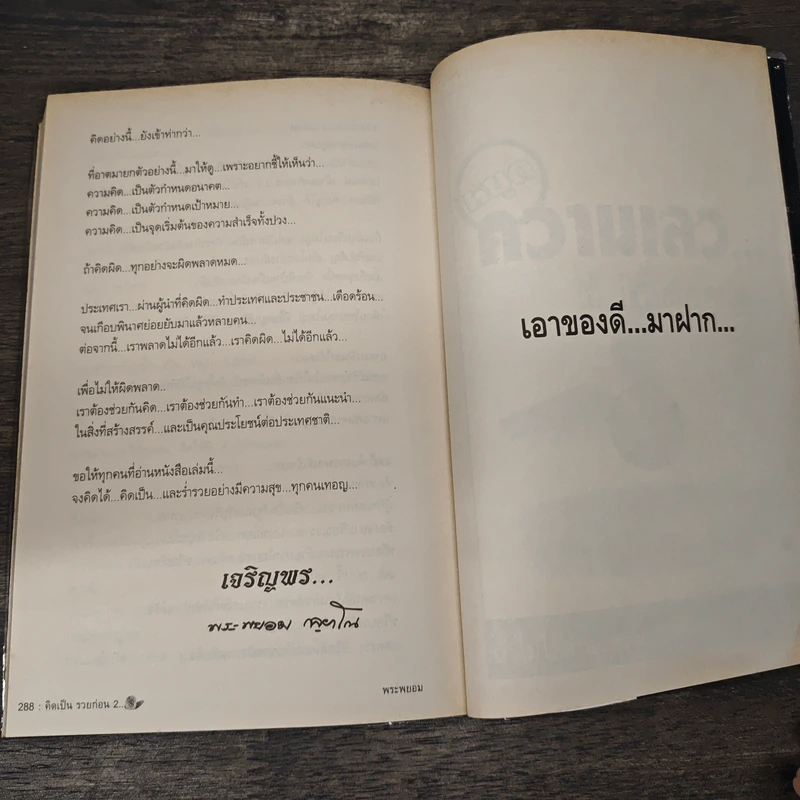 คิดเป็นรวยก่อน 2 - พระพยอม กัลยาโณ รูปที่ 9