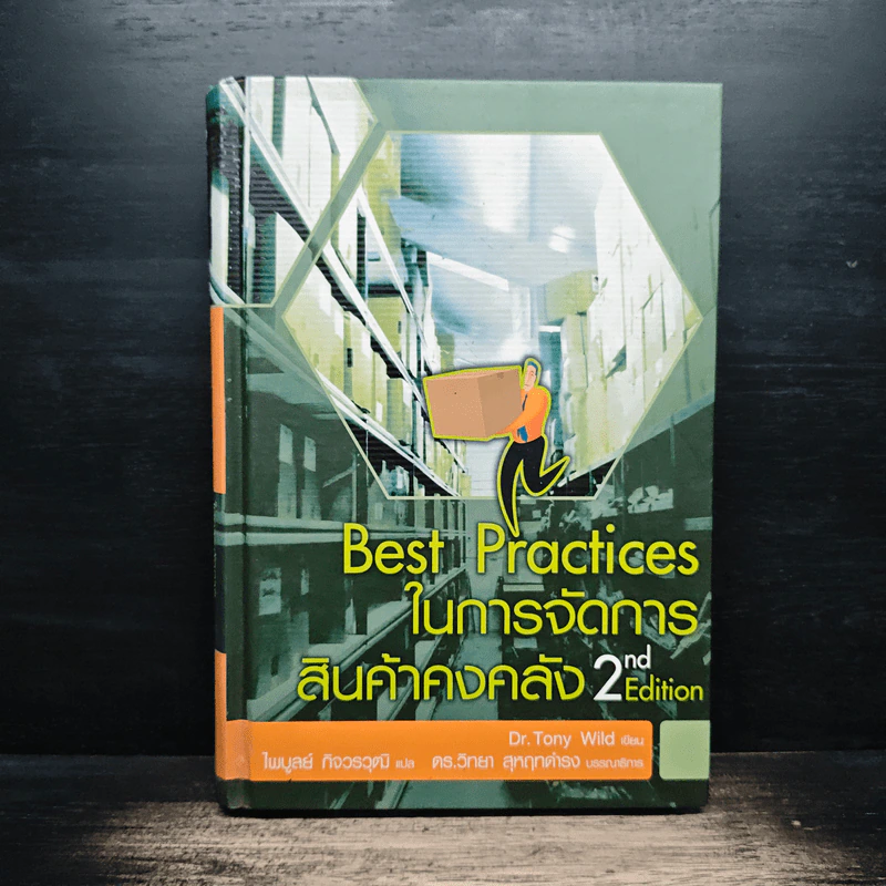 Best Practices ในการจัดการสินค้าคงคลัง - Dr.Tony Wild รูปที่ 1
