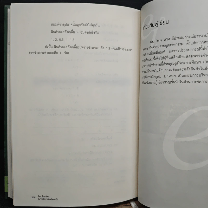 Best Practices ในการจัดการสินค้าคงคลัง - Dr.Tony Wild รูปที่ 10
