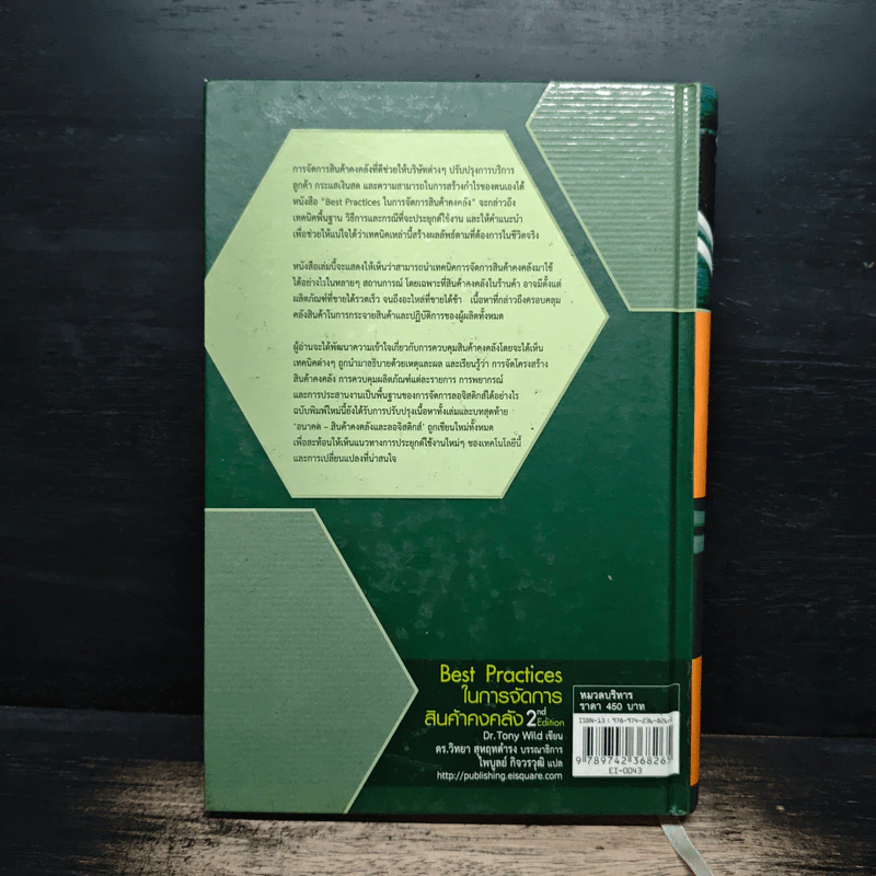 Best Practices ในการจัดการสินค้าคงคลัง - Dr.Tony Wild รูปที่ 2