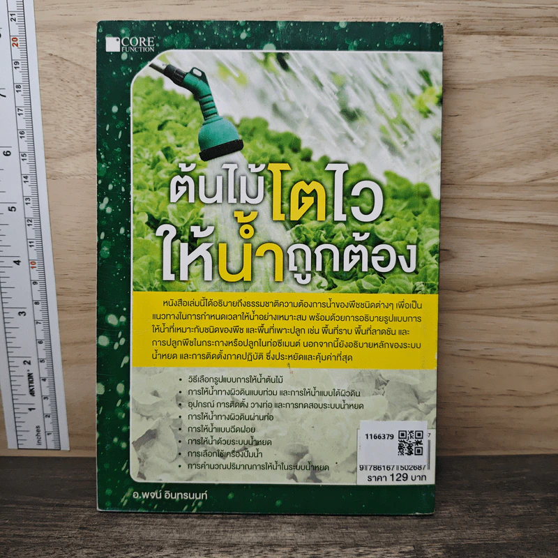 ต้นไม้โตไว ให้น้ำถูกต้อง - พจน์ อินทรนนท์ รูปที่ 5