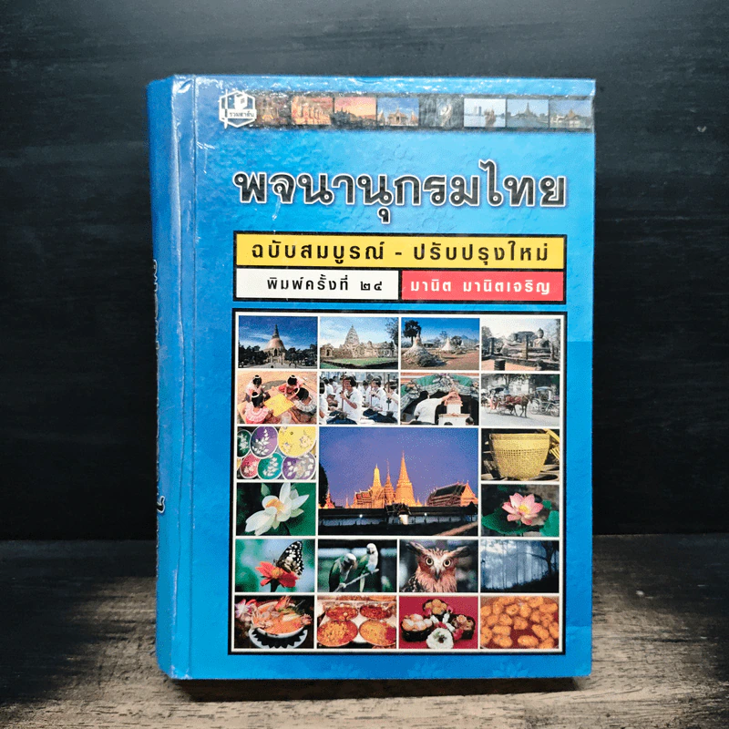 พจนานุกรมไทย ฉบับปรับปรุง-ปรับปรุงใหม่ รูปที่ 1