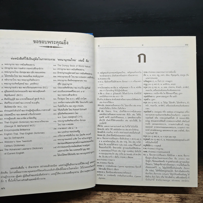 พจนานุกรมไทย ฉบับปรับปรุง-ปรับปรุงใหม่ รูปที่ 7