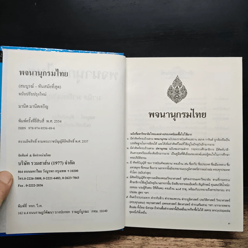 พจนานุกรมไทย ฉบับปรับปรุง-ปรับปรุงใหม่ รูปที่ 6