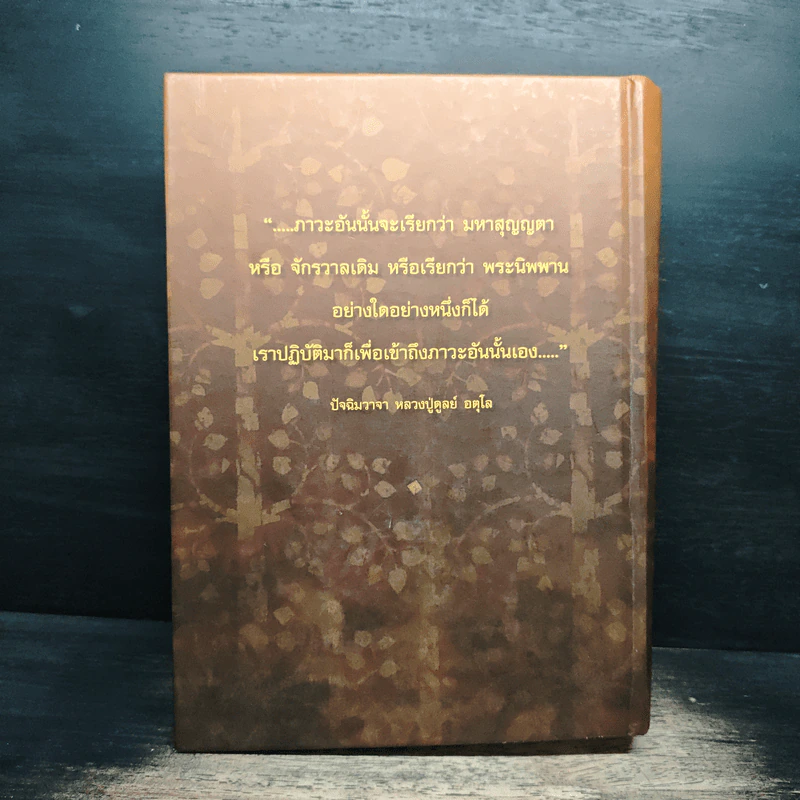 อตุโล ไม่มีใดเทียม - พระราชวุฒาจารย์ (หลวงปู่ดุลย์ อตุโล) รูปที่ 2