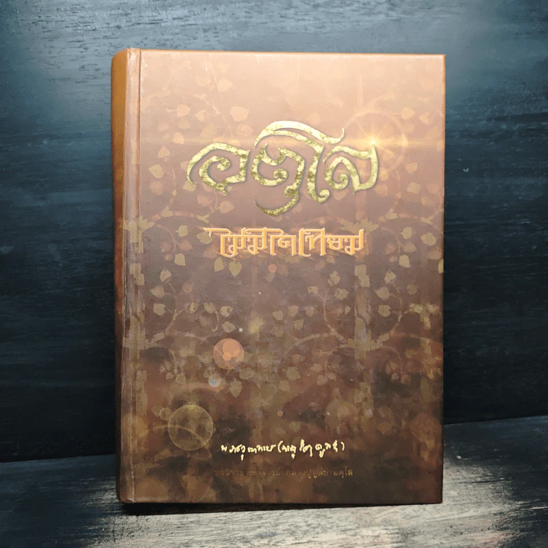 อตุโล ไม่มีใดเทียม - พระราชวุฒาจารย์ (หลวงปู่ดุลย์ อตุโล) รูปที่ 1