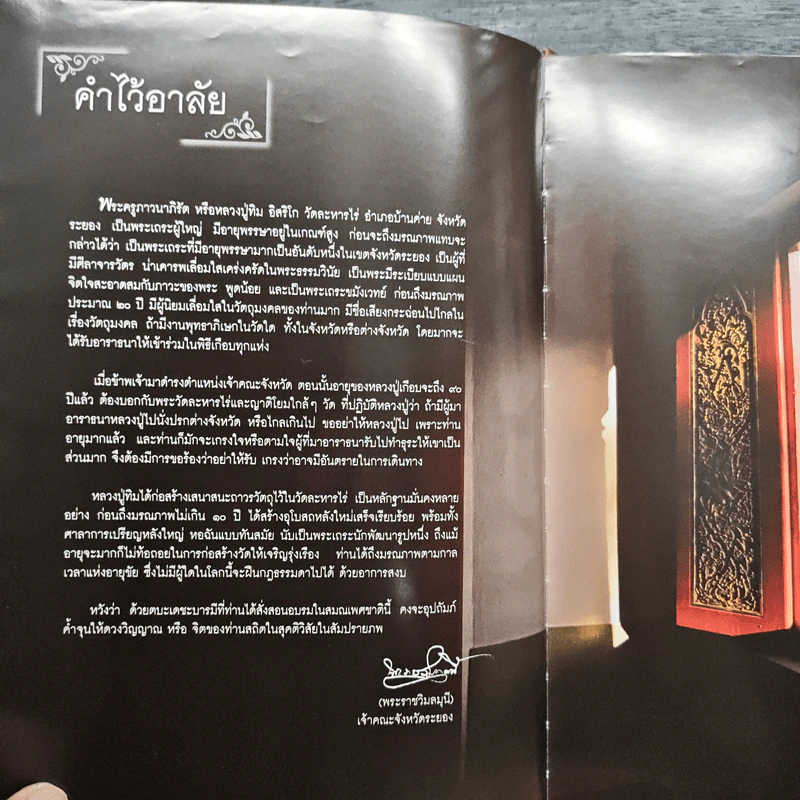 หลวงปู่ทิม อิสริโก วัดละหารไร่ รูปที่ 7