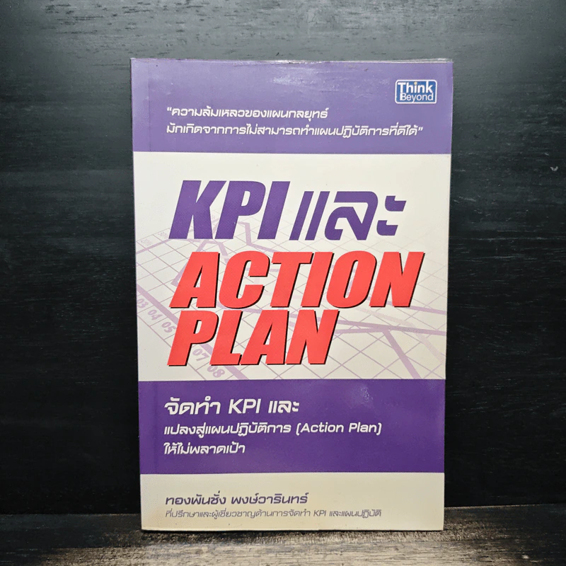 KPI และ Action Plan จัดทำ KPI และแปลงสู่แผนปฏิบัติการ (Action Plan) ให้ไม่พลาดเป้า - ทองพันชั่ง พงษ์วารินทร์ รูปที่ 1