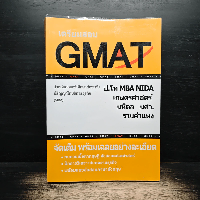 เตรียมสอบ GMAT ป.โท MBA NIDA เกษตรศาสตร์ มหิดล มศว. รามคำแหง รูปที่ 1