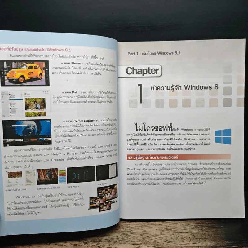 Windows 8.1 สำหรับผู้เริ่มต้น รูปที่ 8