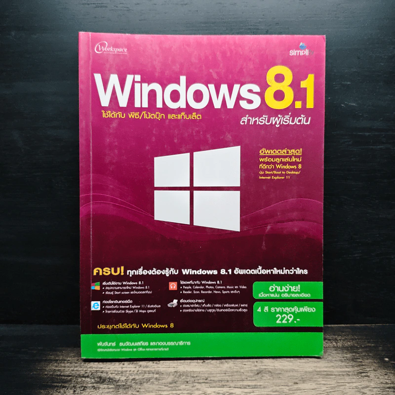 Windows 8.1 สำหรับผู้เริ่มต้น รูปที่ 1