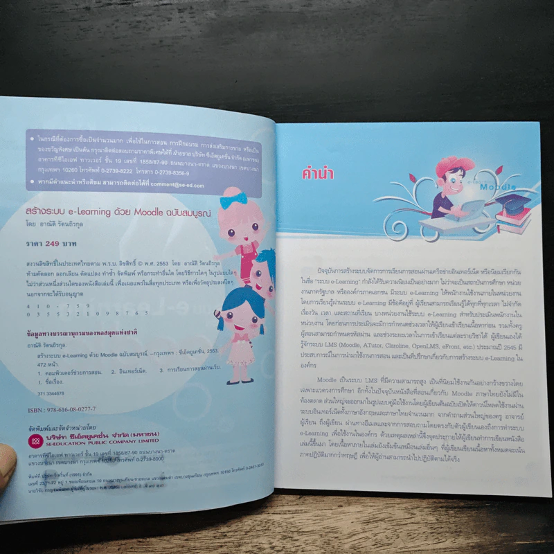 สร้างระบบ e-Learning ด้วย Moodle ฉบับสมบูรณ์ - อาณัติ รัตนถิรกุล รูปที่ 6
