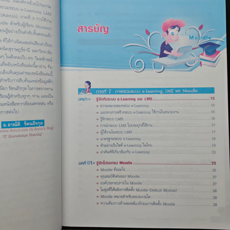 สร้างระบบ e-Learning ด้วย Moodle ฉบับสมบูรณ์ - อาณัติ รัตนถิรกุล รูปที่ 7