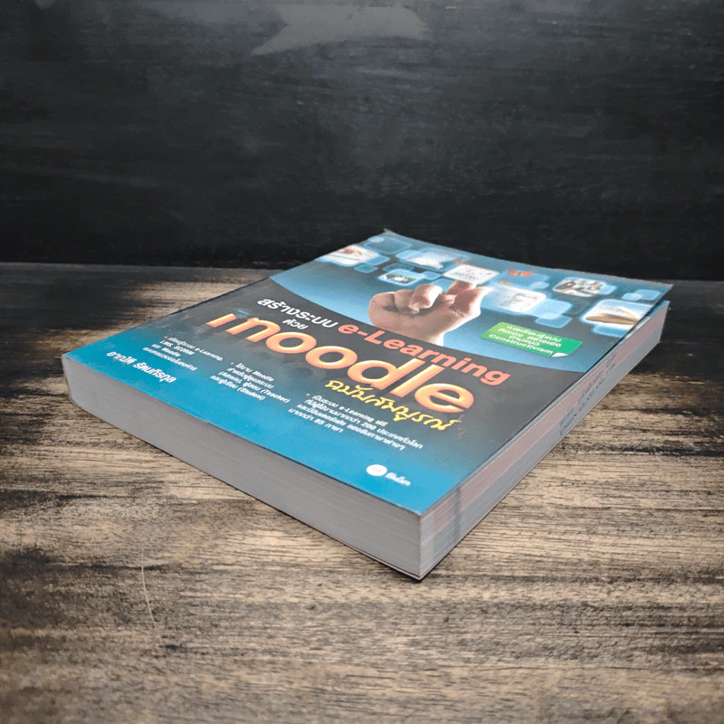 สร้างระบบ e-Learning ด้วย Moodle ฉบับสมบูรณ์ - อาณัติ รัตนถิรกุล รูปที่ 4