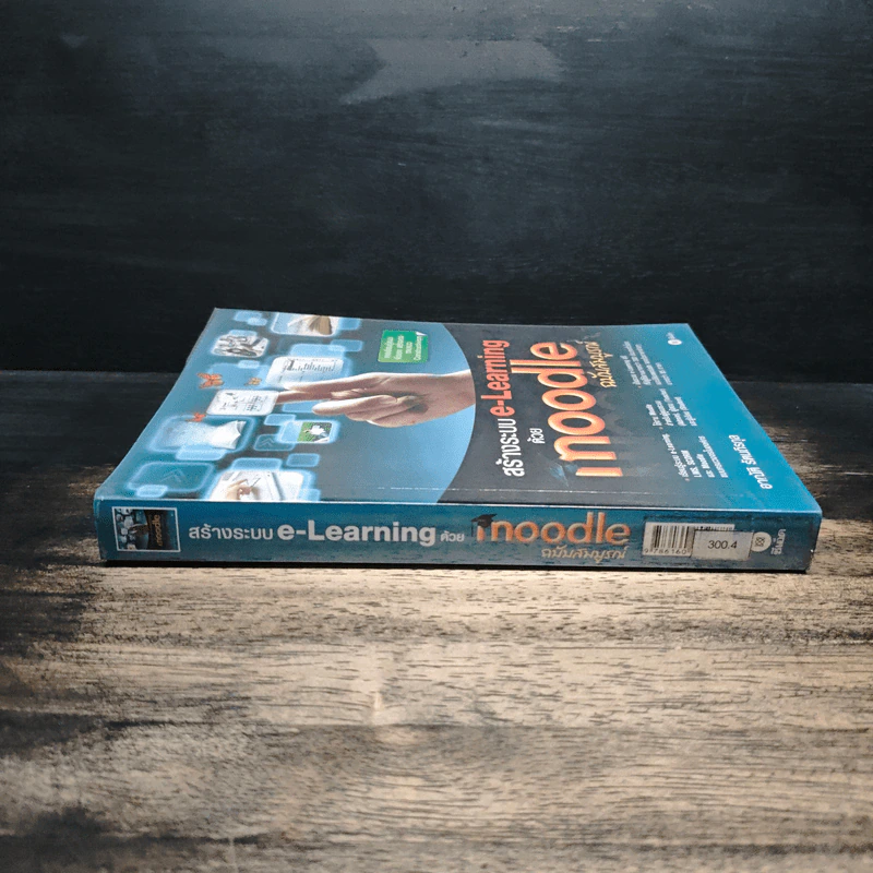 สร้างระบบ e-Learning ด้วย Moodle ฉบับสมบูรณ์ - อาณัติ รัตนถิรกุล รูปที่ 3
