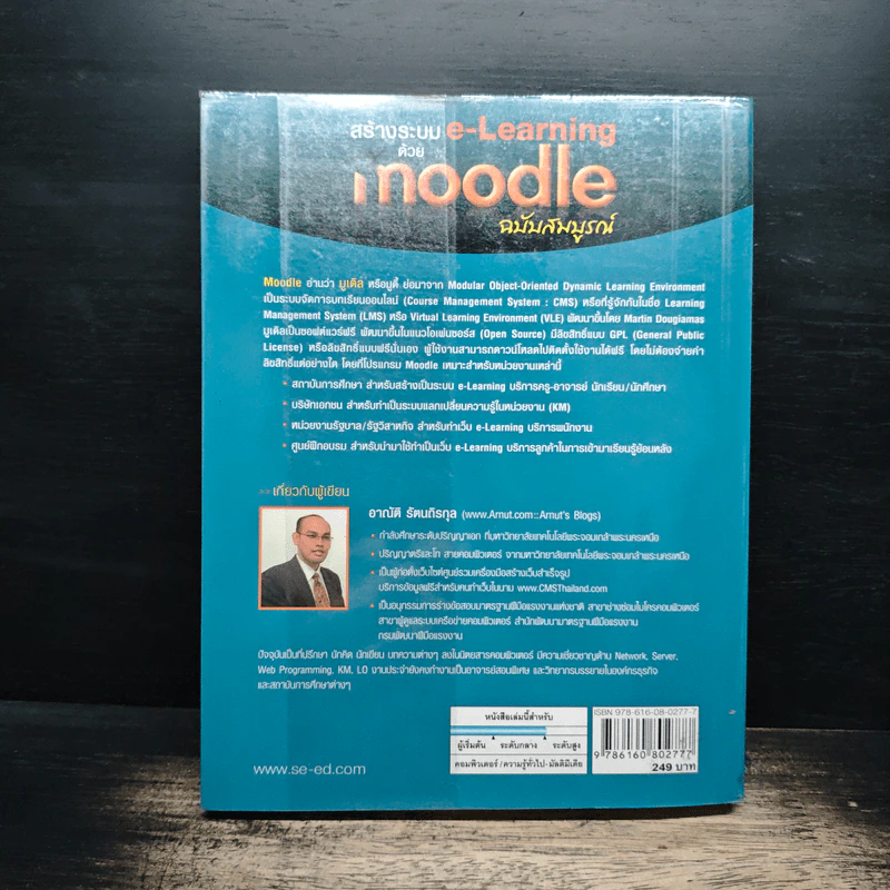 สร้างระบบ e-Learning ด้วย Moodle ฉบับสมบูรณ์ - อาณัติ รัตนถิรกุล รูปที่ 2