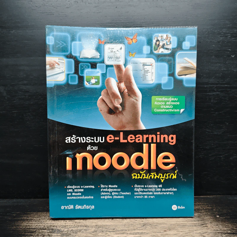 สร้างระบบ e-Learning ด้วย Moodle ฉบับสมบูรณ์ - อาณัติ รัตนถิรกุล รูปที่ 1