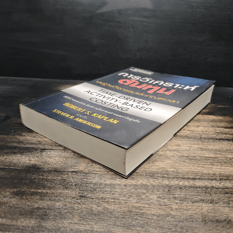 การวิเคราะห์ต้นทุนบนฐานกิจกรรมและเกณฑ์เวลา - Robert S. Kaplan, Steven R. Anderson รูปที่ 4
