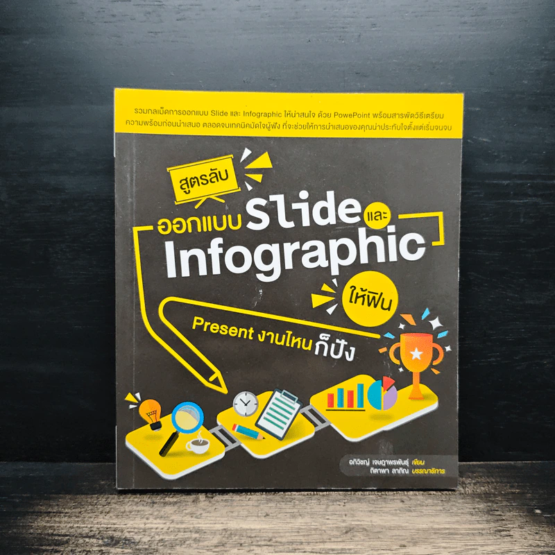 สูตรลับออกแบบ Slide และ Infographic ให้ฟิน Present งานไหนก็ปัง - ภิวิชญ์ เจษฎาพรพันธุ์ รูปที่ 1