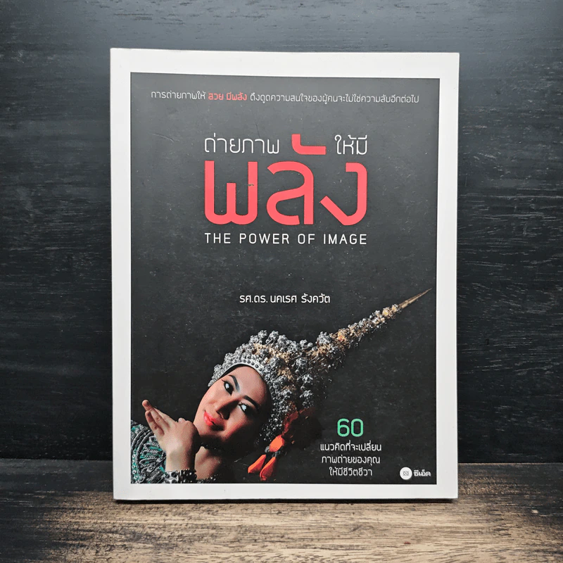 ถ่ายภาพให้มีพลัง The Power of Image - รศ.ดร.นคเรศ รังควัต รูปที่ 1