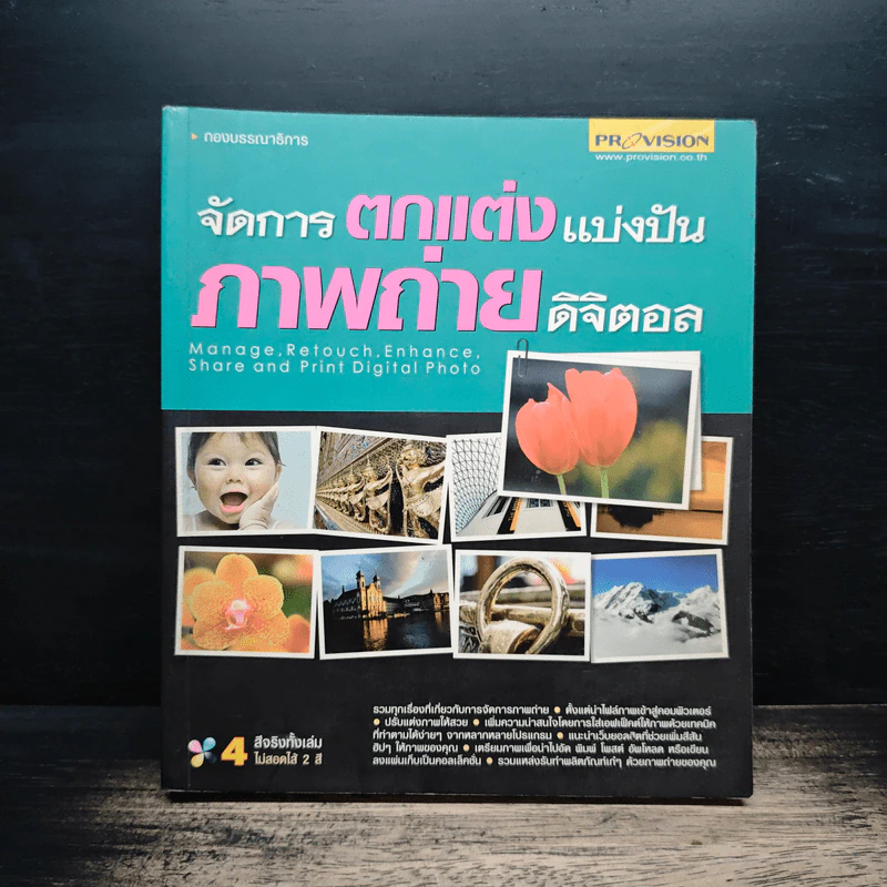 จัดการตกแต่งแบ่งปันภาพถ่ายดิจิตอล รูปที่ 1