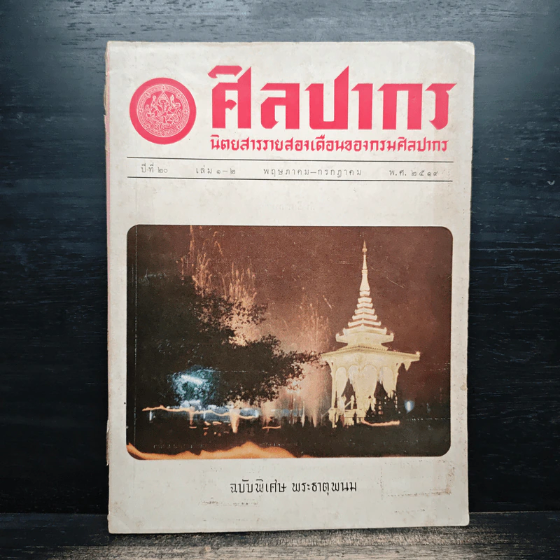ศิลปากร นิตยสารรายสองเดือน ปีที่ 20 ฉบับพิเศษ เล่ม1-2 พ.ค-ก.ค.2519 รูปที่ 1