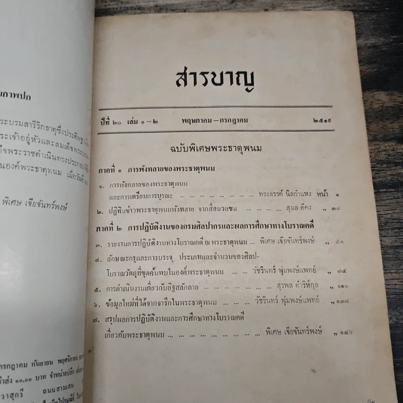 ศิลปากร นิตยสารรายสองเดือน ปีที่ 20 ฉบับพิเศษ เล่ม1-2 พ.ค-ก.ค.2519 รูปที่ 6