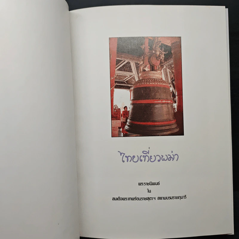 ไทยเที่ยวพม่า - สมเด็จพระเทพรัตนราชสุดาฯ สยามบรมราชกุมารี รูปที่ 6