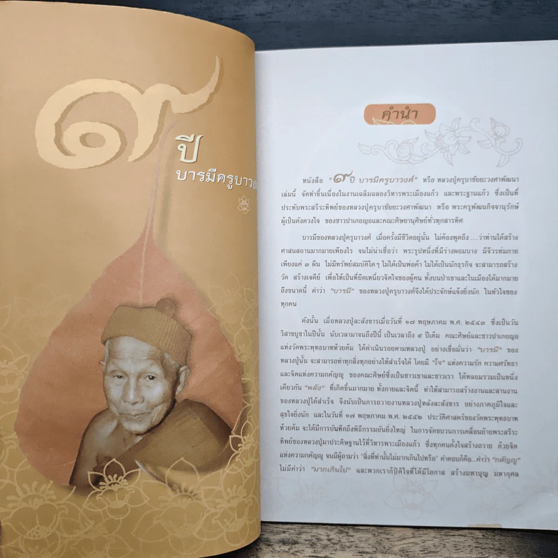 9 ปีบารมีครูบาวงศ์ หลวงปู่ครูบาชัยยะวงศาพัฒนา รูปที่ 6