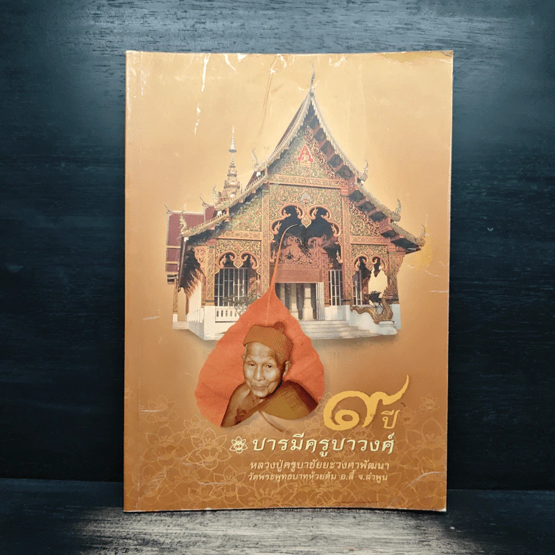 9 ปีบารมีครูบาวงศ์ หลวงปู่ครูบาชัยยะวงศาพัฒนา รูปที่ 1