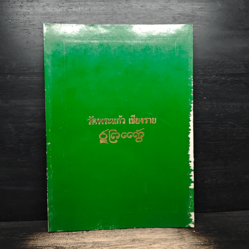 วัดพระแก้ว เชียงราย รูปที่ 1