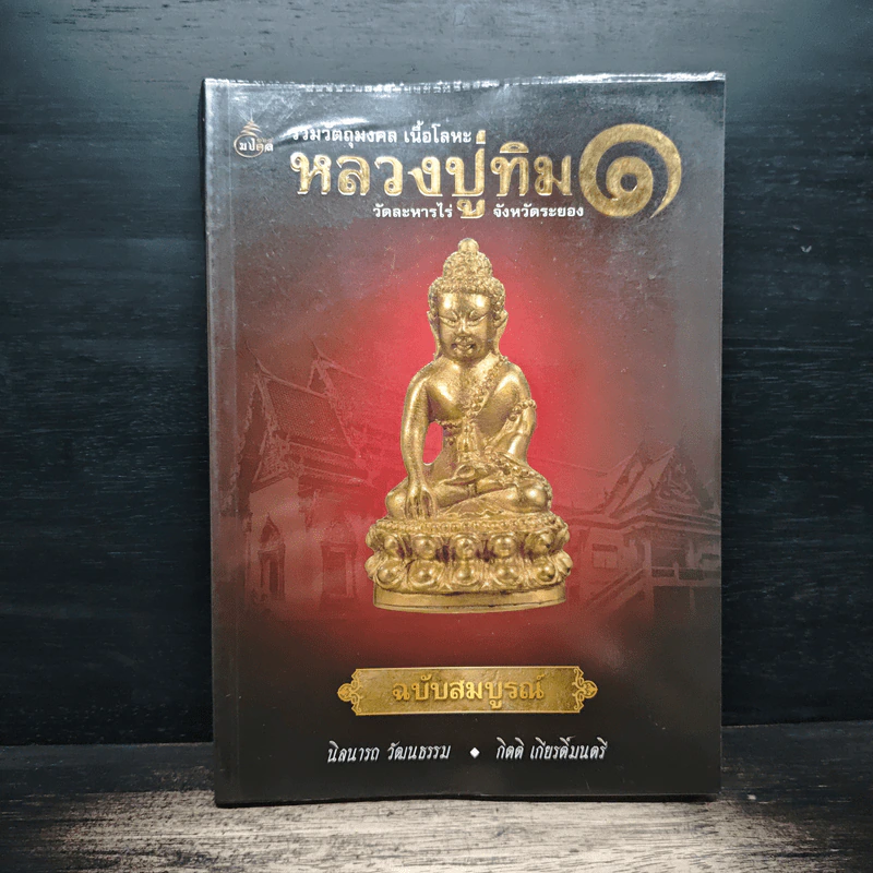 รวมวัตถุมงคล เนื้อโลหะ หลวงปู่ทิม เล่ม 1 (ฉบับสมบูรณ์) - นิลนารถ วัฒนธรรม รูปที่ 1