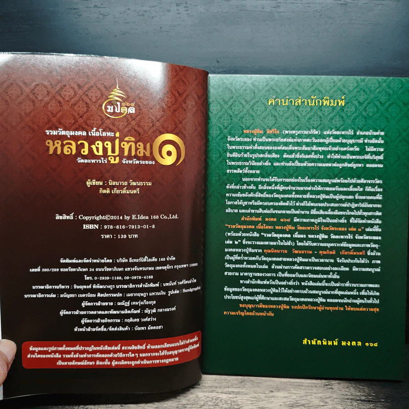 รวมวัตถุมงคล เนื้อโลหะ หลวงปู่ทิม เล่ม 1 (ฉบับสมบูรณ์) - นิลนารถ วัฒนธรรม รูปที่ 6