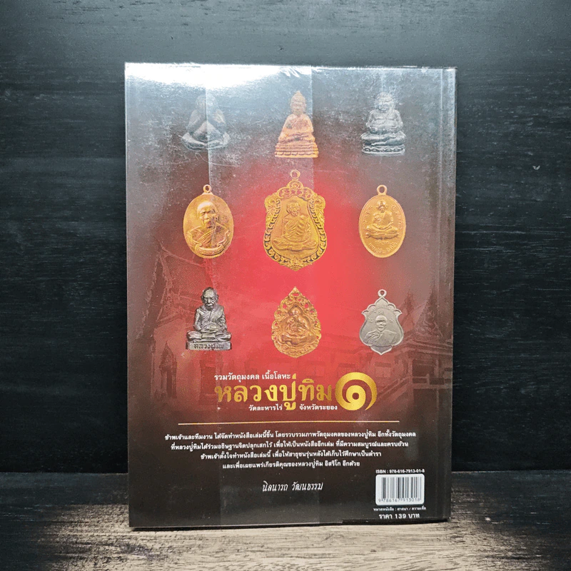 รวมวัตถุมงคล เนื้อโลหะ หลวงปู่ทิม เล่ม 1 (ฉบับสมบูรณ์) - นิลนารถ วัฒนธรรม รูปที่ 2