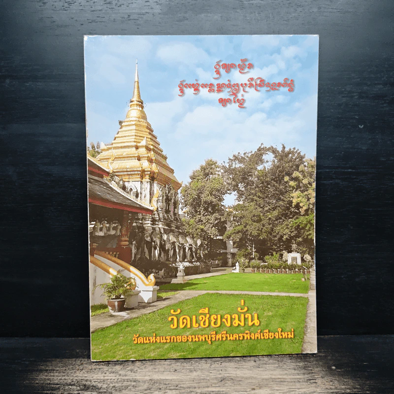 วัดเชียงมั่น วัดแห่งแรกของนพบุรีศรีนครพิงค์เชียงใหม่ รูปที่ 1