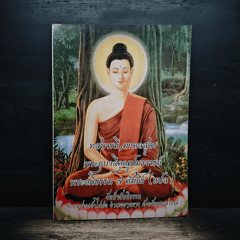 ทสบารมี มงคลสูตร พระอุบาลีคุณูปมาจารย์ รูปที่ 1