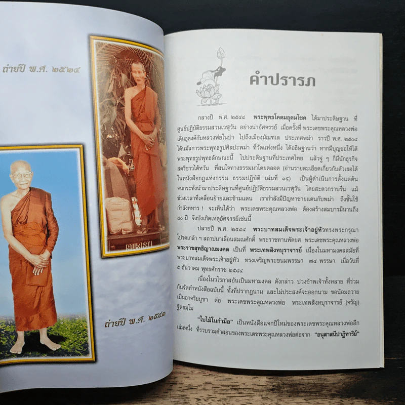 ใบไม้ในกำมือ - พระธรรมสิงหบุราจารย์ (จรัญ ฐิตธมฺโม) รูปที่ 6